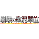 崩壞の政府單位 (attack on titan)