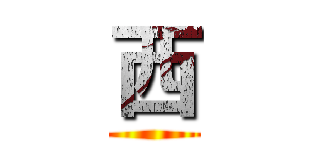 西 ()