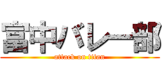 富中バレー部 (attack on titan)