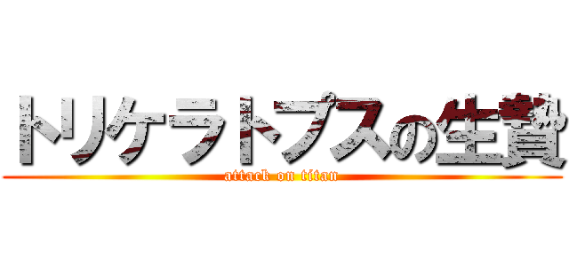 トリケラトプスの生贄 (attack on titan)