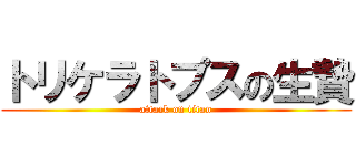 トリケラトプスの生贄 (attack on titan)