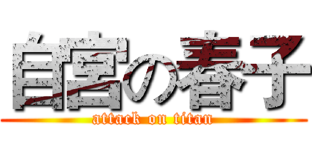 自宮の春子 (attack on titan)