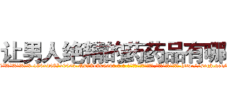 让男人绝精的药药品有哪些 (让男人绝精的药药品有哪些【电-186x2687x6963-Q278180069元-吉-药-业】我们做的是长期生意,靠的是老客户长期支持 http://sngk.net/9a09Az
)