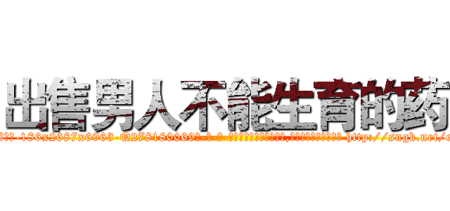出售男人不能生育的药 (出售男人不能生育的药【电-186x2687x6963-Q278180069元-吉-药-业】我们做的是长期生意,靠的是老客户长期支持 http://sngk.net/eA9kBv
)