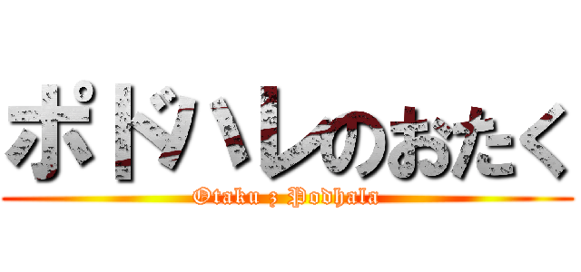 ポドハレのおたく (Otaku z Podhala)