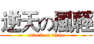 逆天の風輕 (attack on titan)