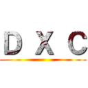 Ｄ Ｘ Ｃ ()