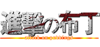 進擊の布丁 (attack on puddings)