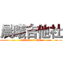 晨曦吉他社 (attack on ##)