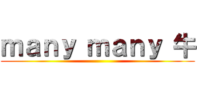 ｍａｎｙ ｍａｎｙ 牛 ()