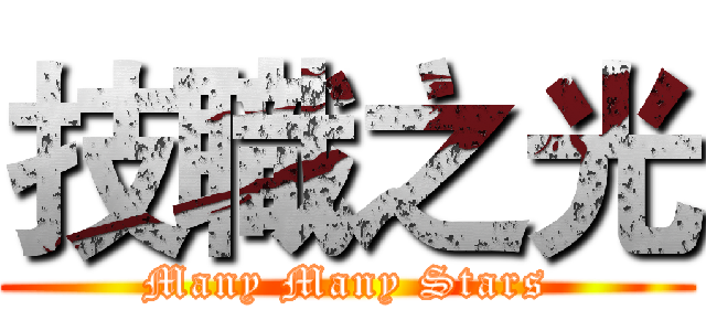 技職之光 (Many Many Stars)