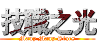 技職之光 (Many Many Stars)