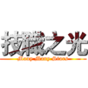 技職之光 (Many Many Stars)