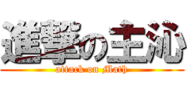 進撃の主沁 (attack on Math)