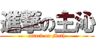 進撃の主沁 (attack on Math)