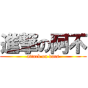 進撃の阿不 (attack on dars)
