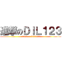 進撃のＤＩＬ１２３ (attack on DIL123)