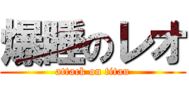 爆睡のレオ (attack on titan)