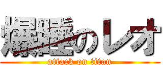 爆睡のレオ (attack on titan)