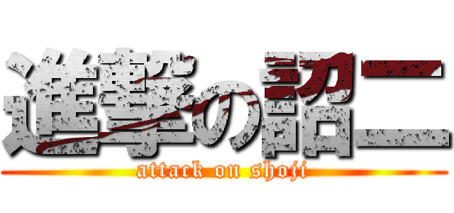 進撃の詔二 (attack on shoji)