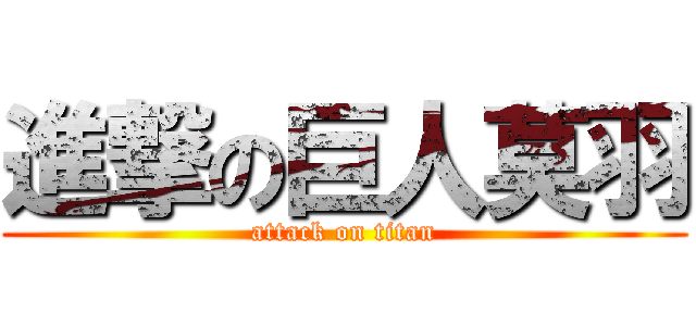 進撃の巨人莫羽 (attack on titan)
