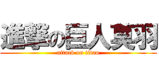 進撃の巨人莫羽 (attack on titan)