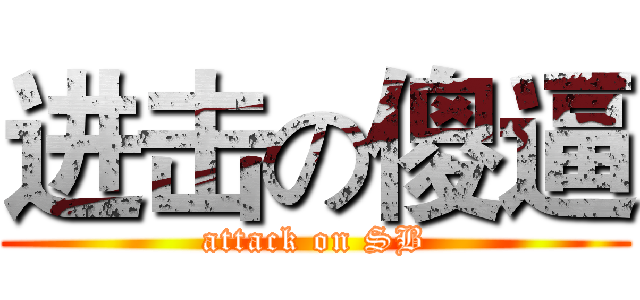 进击の傻逼 (attack on SB)