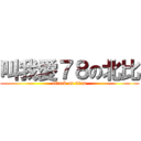 叫我愛７８の北比 (attack on titan)