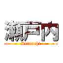 瀬戸内 (Setouchi)