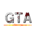 ＧＴＡ (Group)