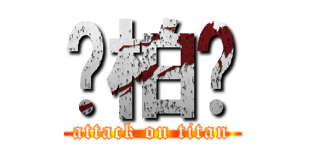 刘柏杨 (attack on titan)