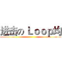 进击の Ｌｏｏｐ均 ()
