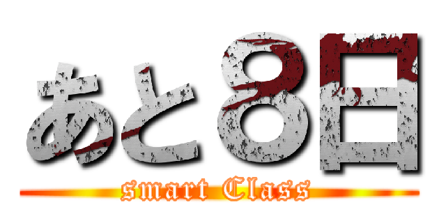 あと８日 (smart Class)