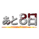 あと８日 (smart Class)