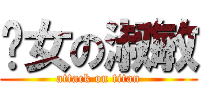 靚女の淑敏 (attack on titan)