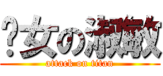 靚女の淑敏 (attack on titan)