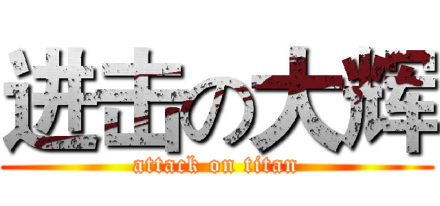 进击の大辉 (attack on titan)