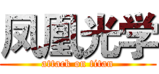 凤凰光学 (attack on titan)