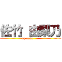 佐竹 由梨乃 (my name      )