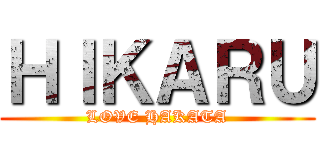 ＨＩＫＡＲＵ (LOVE HAKATA)