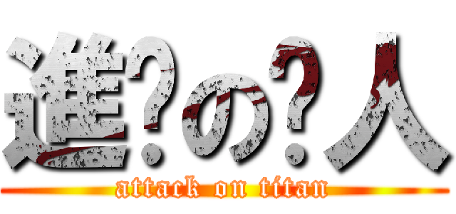 進鸡の鸟人 (attack on titan)