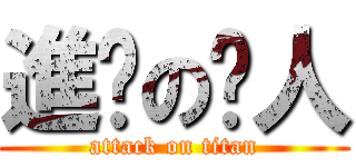 進鸡の鸟人 (attack on titan)