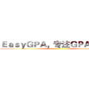 ＥａｓｙＧＰＡ，专注ＧＰＡ提高     ()