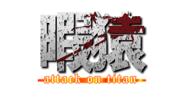 暇猿 (attack on titan)