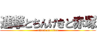 進撃とちんげきと赤塚 (attack on titan)