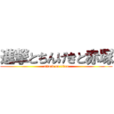 進撃とちんげきと赤塚 (attack on titan)