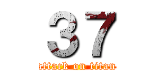 ３７ (attack on titan)