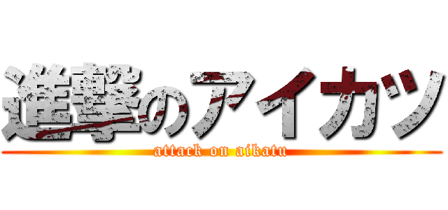 進撃のアイカツ (attack on aikatu)