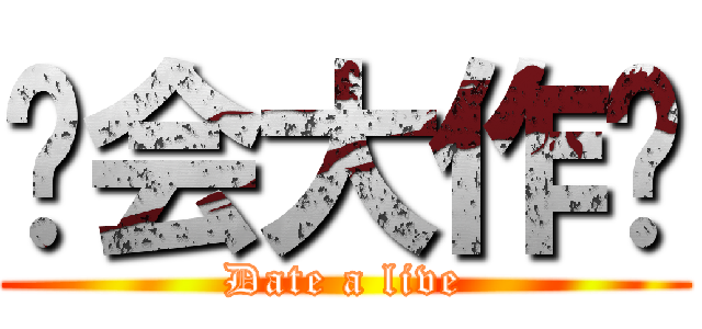 约会大作战 (Date a live)