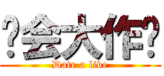 约会大作战 (Date a live)